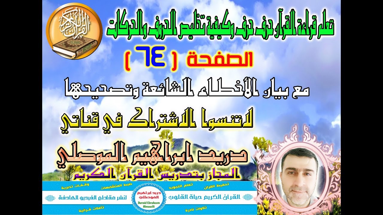 الصفحة 64 تعلم قراءة القرآن حرف حرف وكيفية تخليص الحروف والحركات