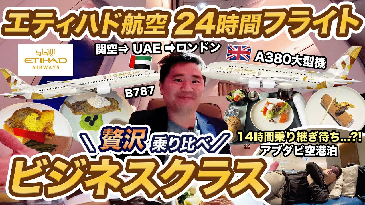 【24時間フライト移動】エティハド航空ビジネスクラス搭乗記✈️A380とB787贅沢乗り比べ
