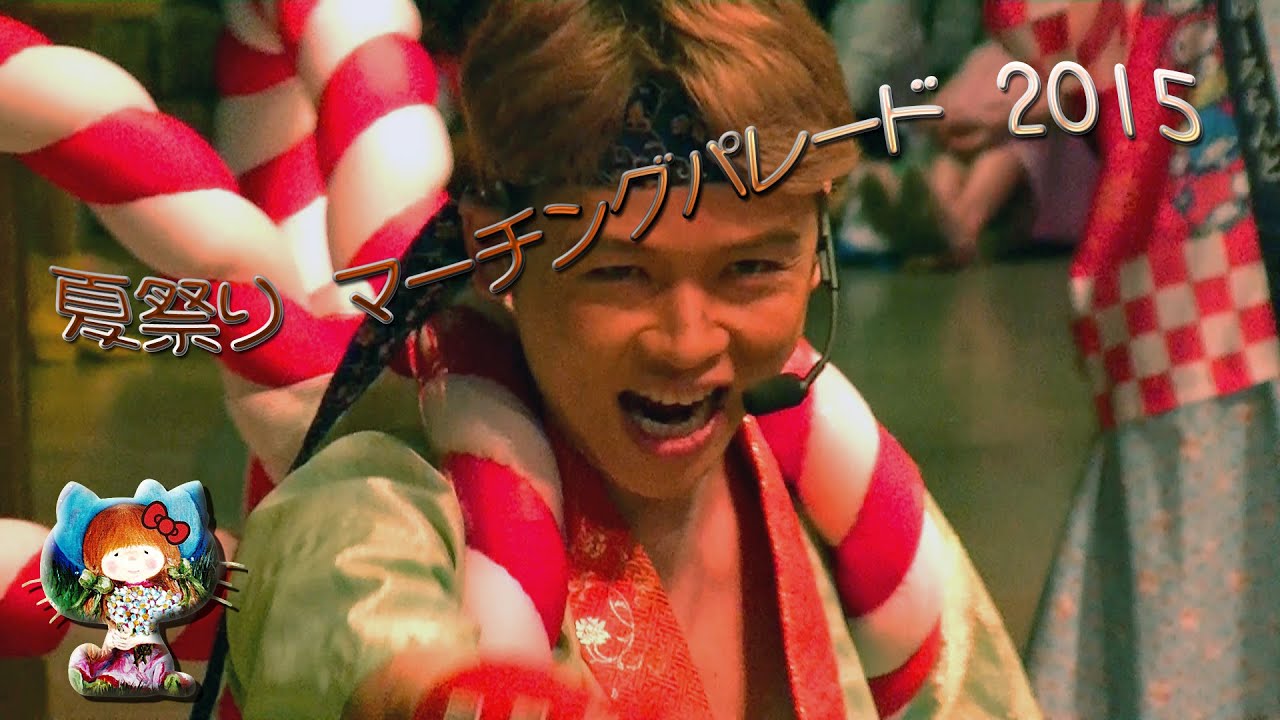 夏祭り　マーチングパレード2015　2015.07.18 / Sat　初日　編集済み版