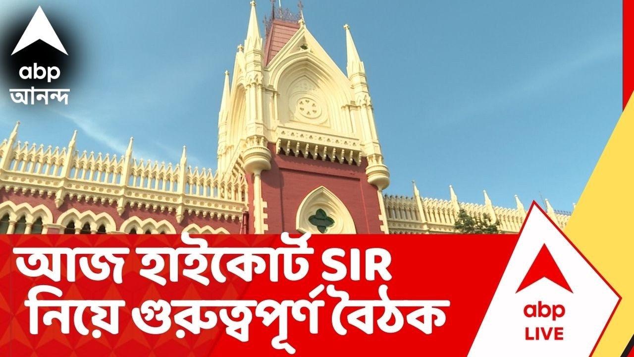 Bengal SIR : আজই হাইকোর্টে মুখ্যসচিব, CEO, DGP-র সঙ্গে প্রধান বিচারপতির বৈঠক। Calcutta Highcourt