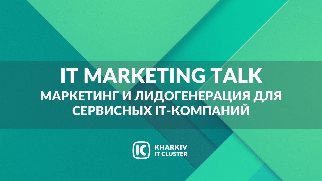IT Marketing Talk: Маркетинг и лидогенерация для сервисных IT-компаний