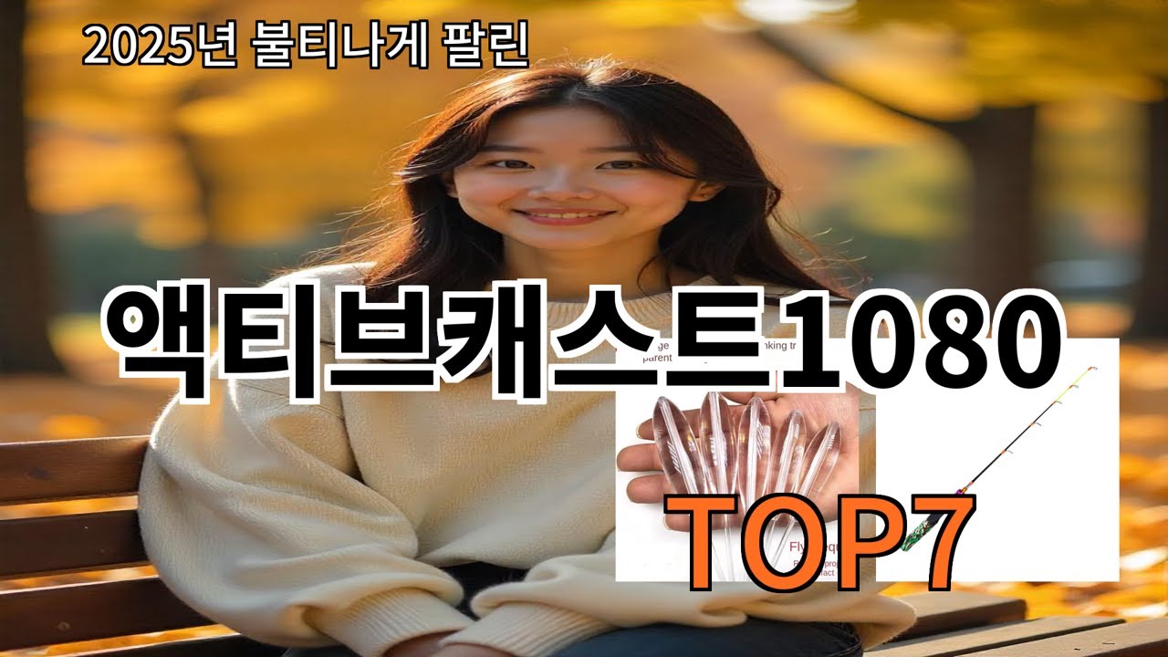 알리 액티브캐스트1080 써보고 나서 만족도 확실