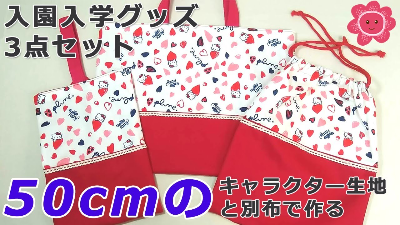 【入園入学グッズ3点セット】50㎝のキャラクター生地と別布でつくる。初心者さんでも大丈夫　　！レッスンバッグ　おきがえ入れ　うわばき入れ　カットクロスOK　クルリンパ方式