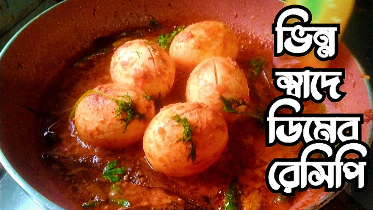 ডিমের এই সিক্রেট রেসিপিটি জানলে প্রতিদিন এভাবেই রান্না করবেন!🤤সম্পূর্ণ নতুন স্বাদের ডিমের রেসিপি!!