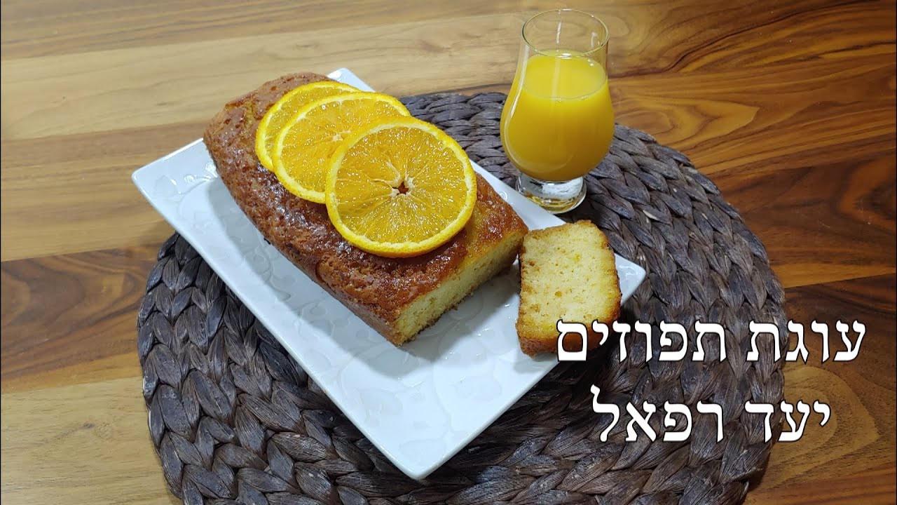 עוגת תפוזים טבעונית | יעד רפאל