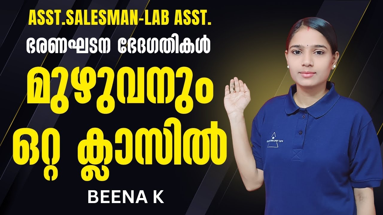 ഭരണഘടന ഭേദഗതികൾ മുഴുവനും ഒറ്റ ക്ലാസ്സിൽ |ASSISTANT SALESSMAN|LAB ASSISTANT