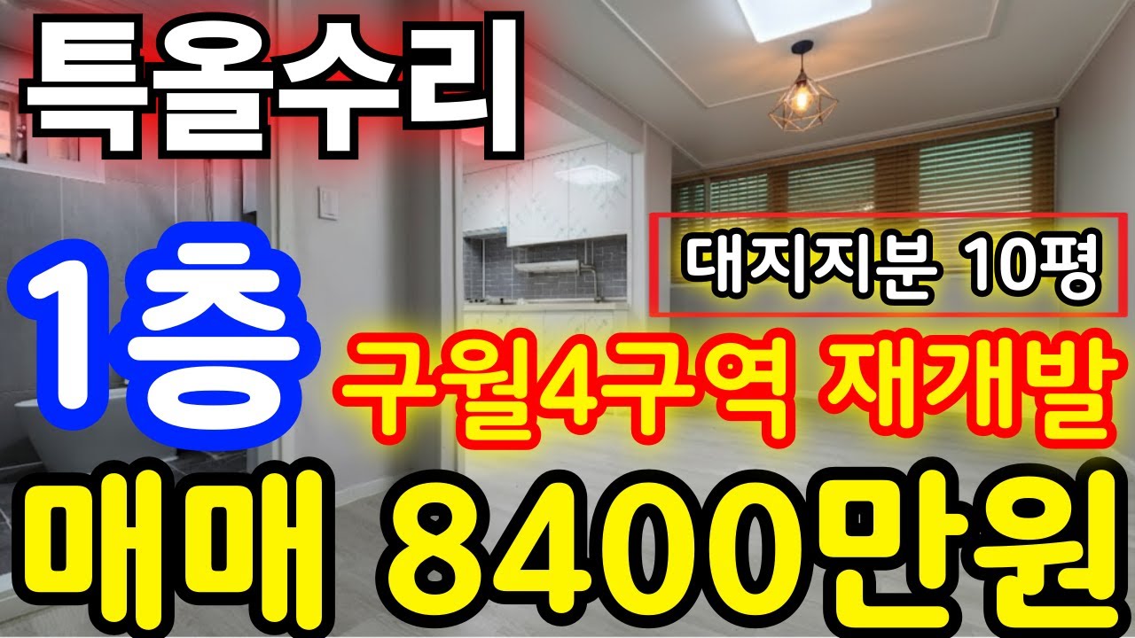 (매물.510) 인천 재개발 빌라매매 ~ 지상 1층 ! 남동구 구월동 ! 대지지분 10평 ! 구월4구역 재개발 ( 급매가 8400만원 ) ☎문의전화010-8326-5411