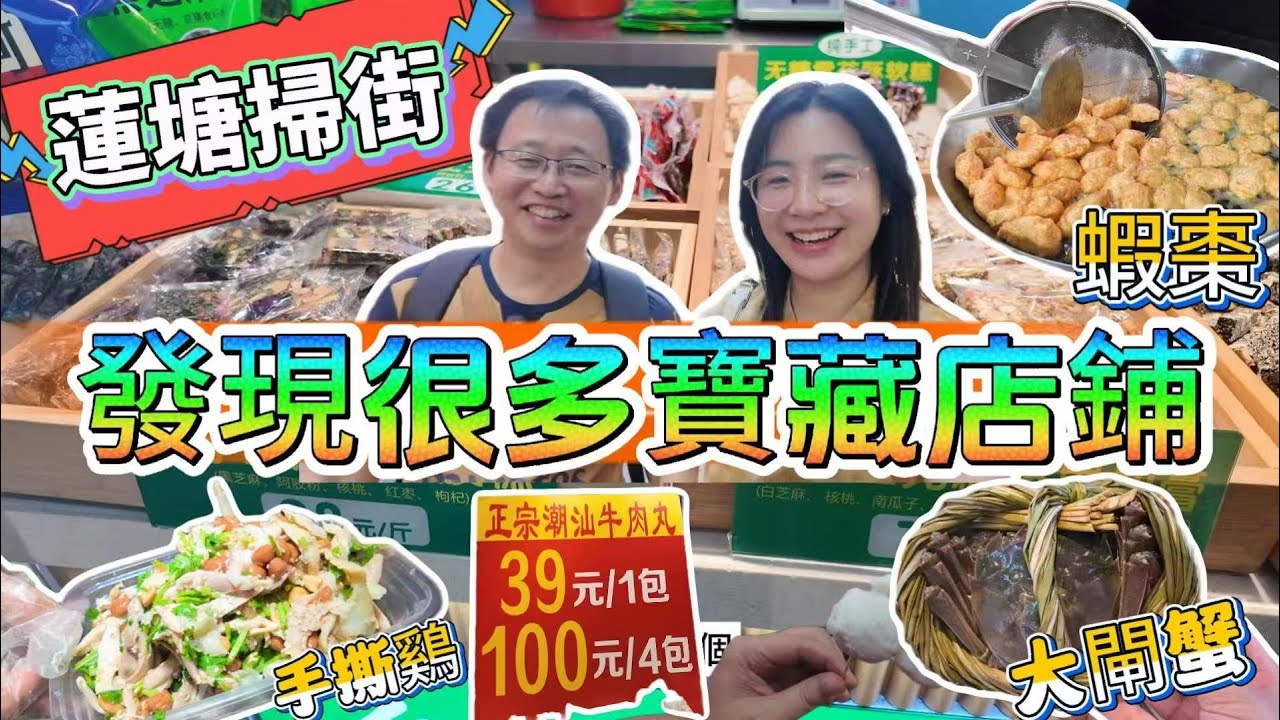蓮塘掃街，發現很多寶藏店鋪 | 大閘蟹 | 牛肉丸 | 手撕鷄 | 蝦棗 | 煎釀三寶 | 芝麻糖 | 鹵鵝 | 烤包子| 羊排 | 燜羊肉 |