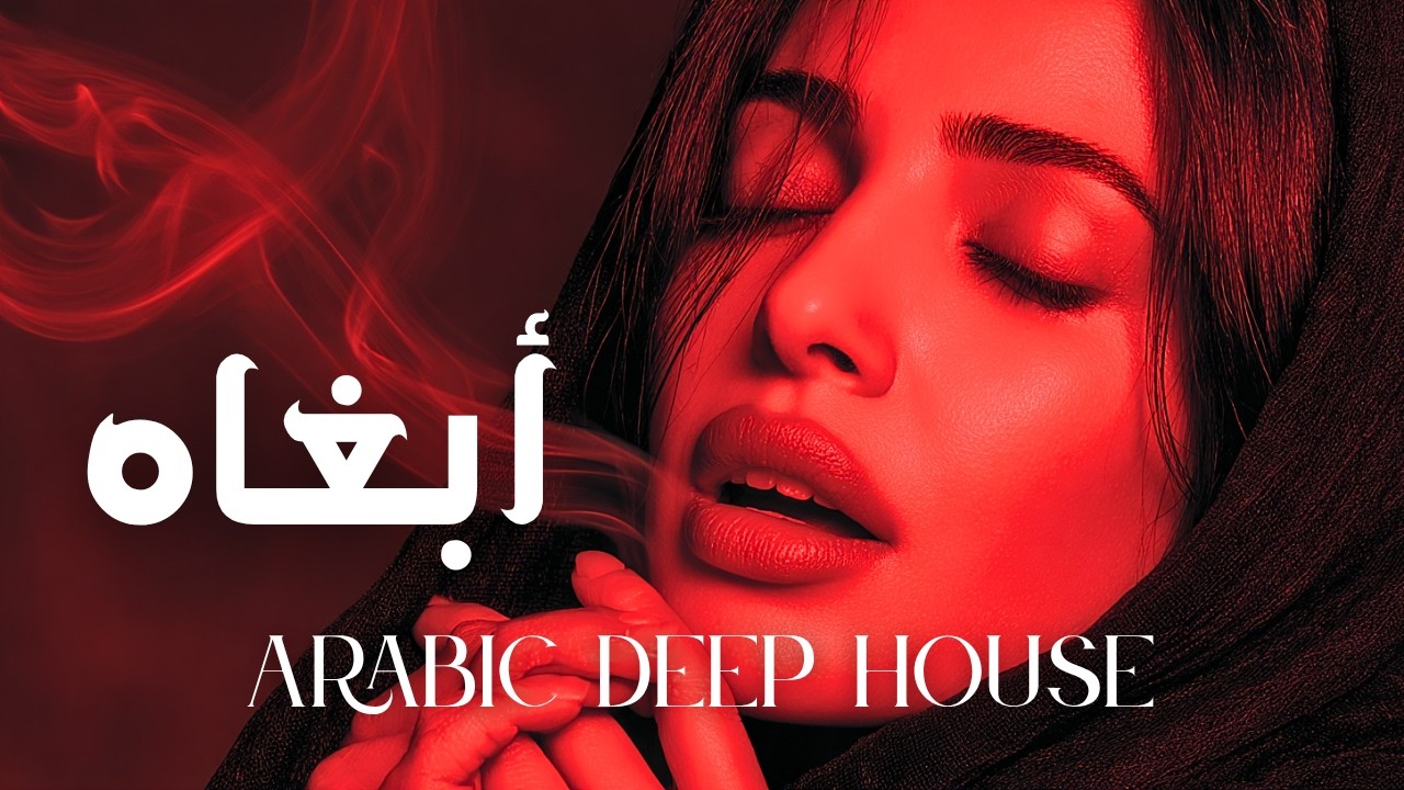 Dark Mood &mdash; أبغاه | Arabic Deep Chill  House Mix 2026 &bull; Vocal House / Night Vibes