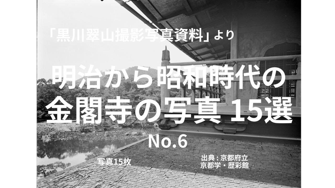 「黒川翠山撮影写真資料」より 明治から昭和時代の金閣寺の写真 15選 No.6　#金閣寺 #鹿苑寺 #Kinkakuji Kinkaku-ji