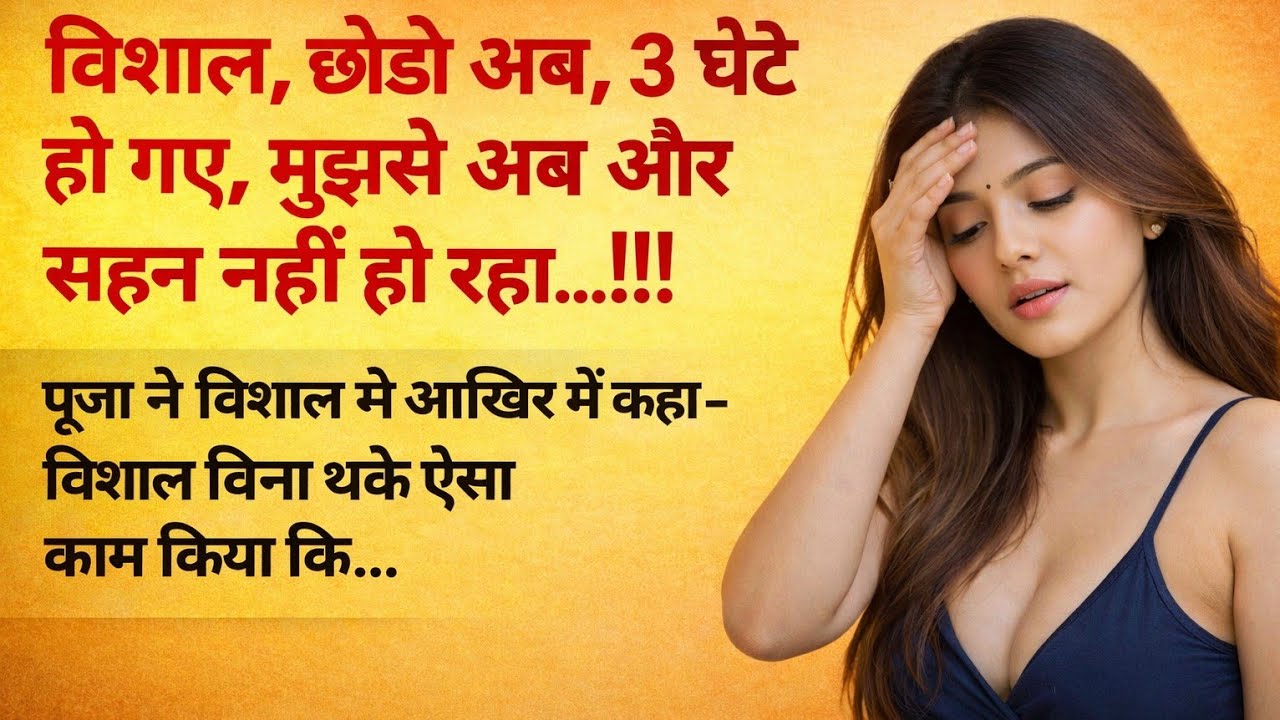 devar bhabhi story || romantic story | Audio story | hindi kahaniya