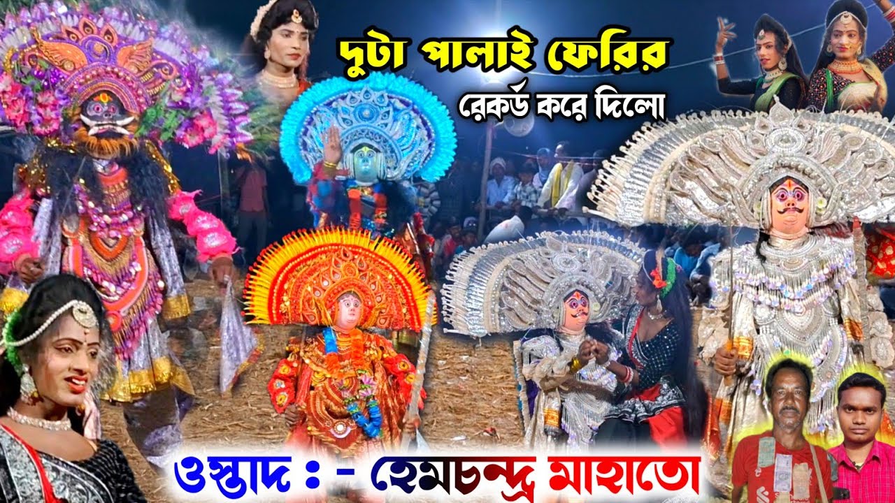 ১ হাজার টাকারো বেশি ফেরি 🛑 हेम चन्द्र महतो छौ नाच || Hem Mahato Chhou Nach || Cho Nach 2026 🔥 छौ नाछ