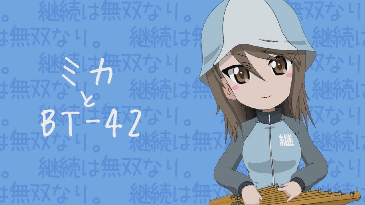 07.【ガルパン】ミカとBT-42