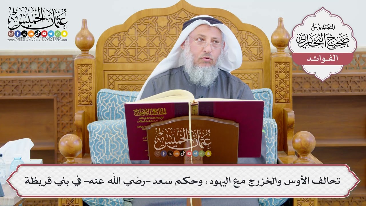 [1198] تحالف الأوس والخزرج مع اليهود، وحكم سعد -رضي الله عنه- في بني قريظة - عثمان الخميس