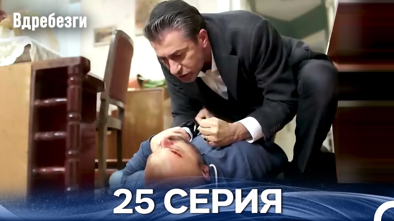 Вдребезги 25 Cерия (Русский дубляж)
