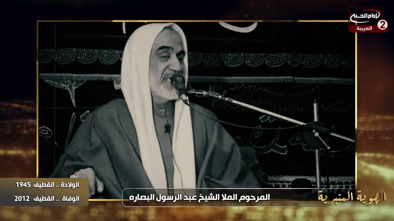 الهوية المنبرية(19): المرحوم الملا الشيخ عبد الرسول البصاره ، مع سماحة الشيخ حسام البغدادي،1442 ق