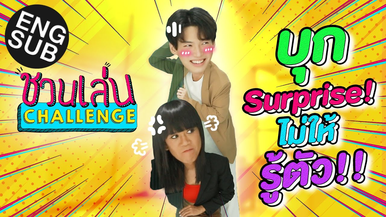 ชวนเล่น Challenge Special | เจนนี่ วิน บุก Surprise! เล่นแบบไม่ให้ตั้งตัว พร้อมหรือไม่ ก็ต้องเล่น!!