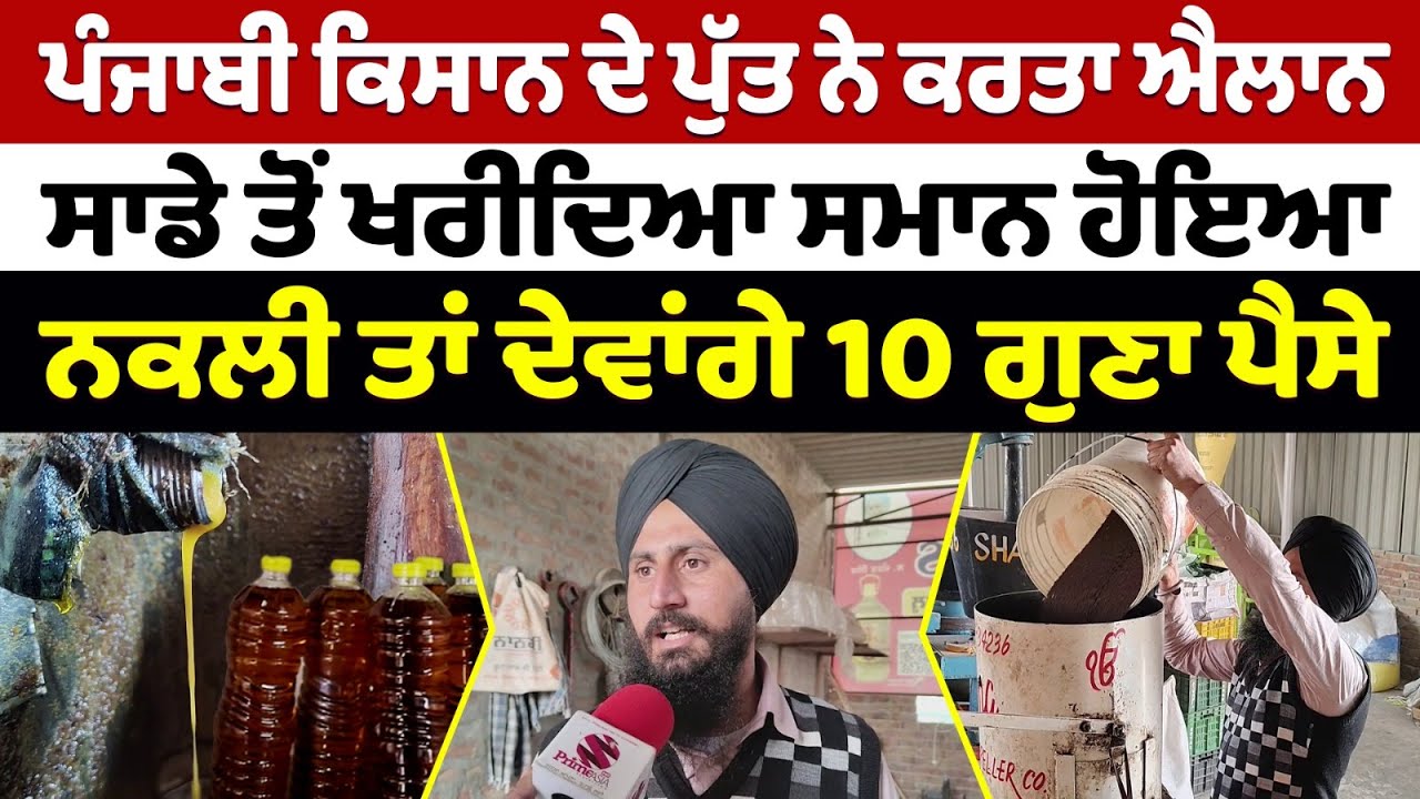 ਪੰਜਾਬੀ ਕਿਸਾਨ ਦੇ ਪੁੱਤ ਨੇ ਕਰਤਾ ਐਲਾਨ, ਸਾਡੇ ਤੋਂ ਖਰੀਦਿਆ ਸਮਾਨ ਹੋਇਆ ਨਕਲੀ ਤਾਂ ਦੇਵਾਂਗੇ 10 ਗੁਣਾ ਪੈਸੇ