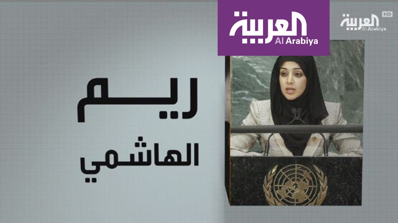 وجوه عربية : ريم الهاشمي .. أصغر وزيرة عربية