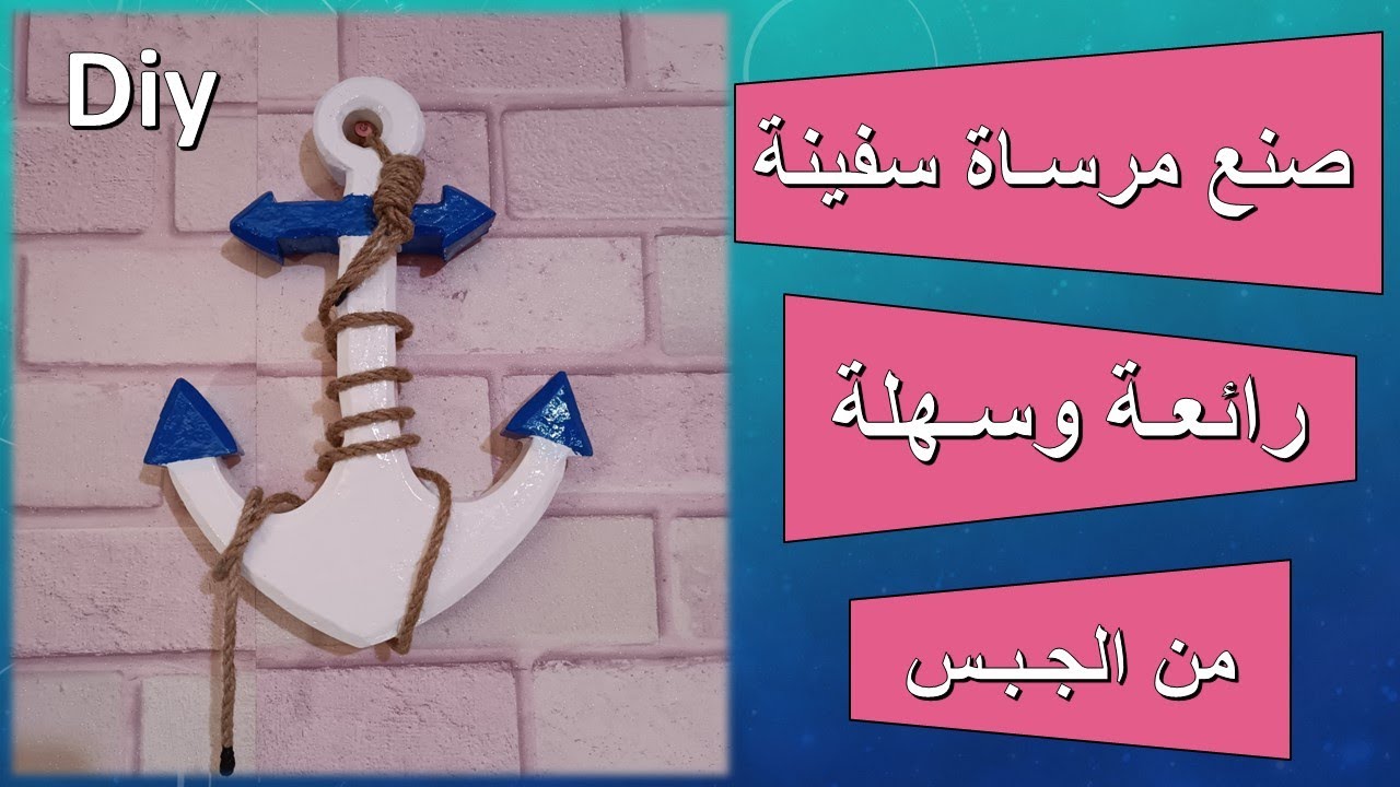 صنع مرساة سفينة من الجبس ديكور للمنزل /صنع تحفة من الجبس / Gypsum decoration