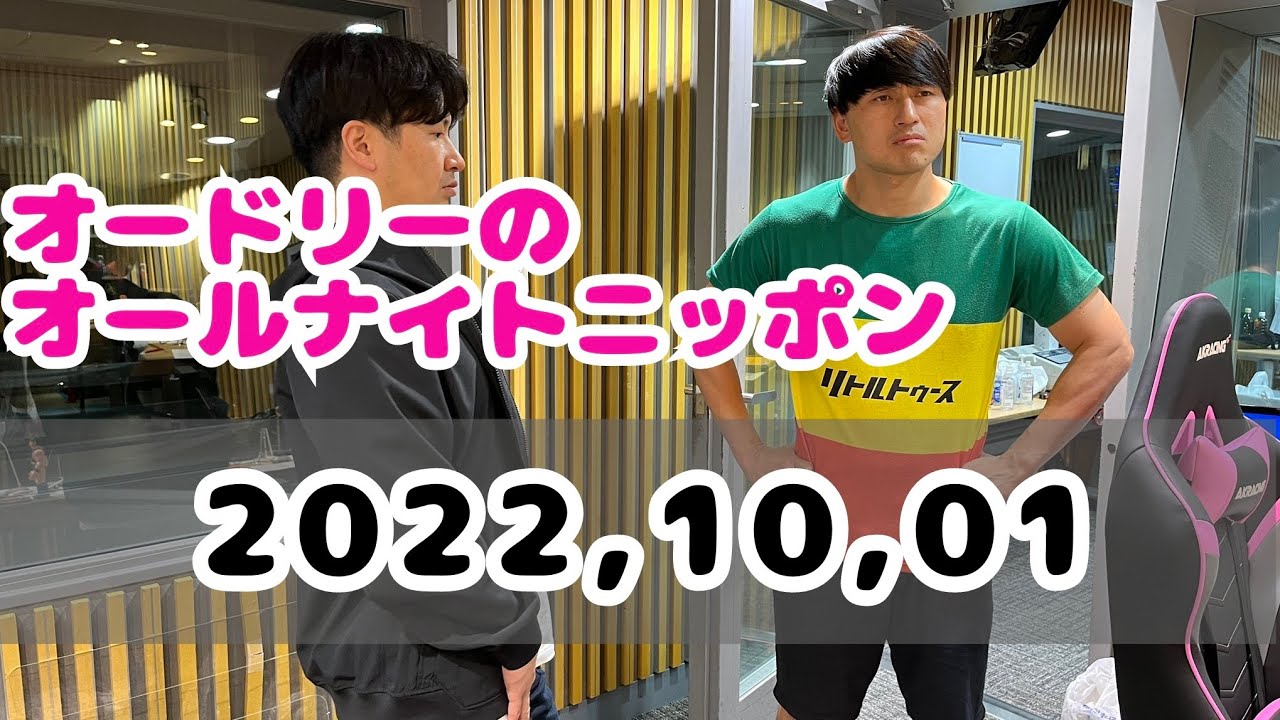2022,10,01 オードリーのオールナイトニッポン