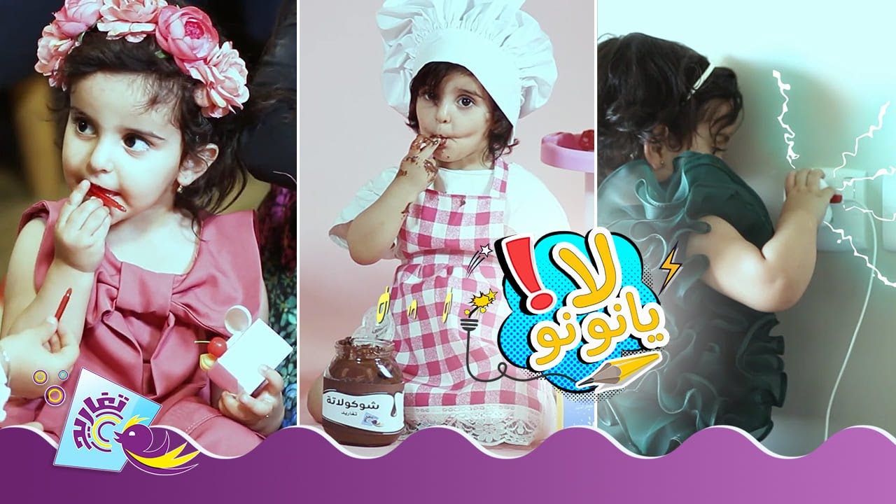 كليب لا يا نونو ✋🏻👶🏻 (كاملًا) | قناة تغاريد الإنشادية