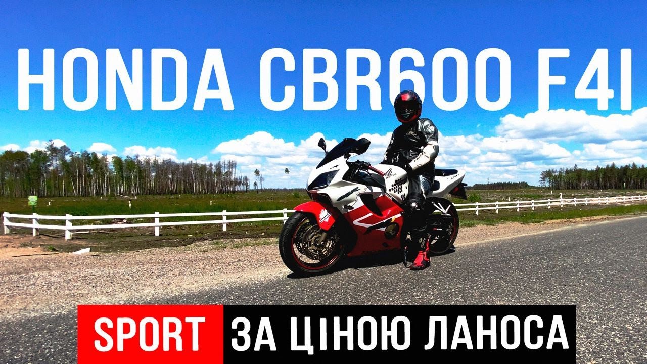 HONDA CBR600 F4i | SPORT ЗА ЦІНОЮ ЛАНОСА