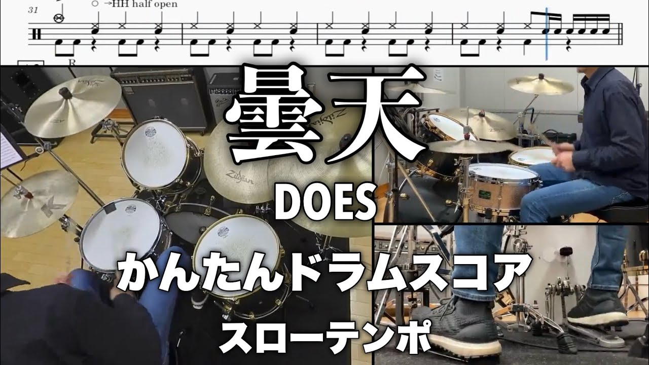 曇天【ドラムスコア かんたんver.】スローテンポ DOES