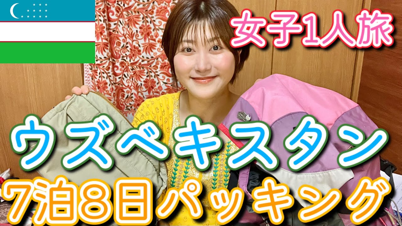 【パッキング】初の海外一人旅！ウズベキスタン7泊8日に持ってくもの【バックパック】