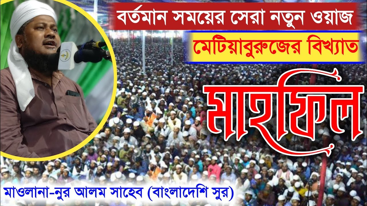 বর্তমান সময়ের সেরা নতুন ওয়াজ┇Maulana Nur Alom Saheb Waz┇একবার হলেও শুনুন┇মাও- নুর আলম সাহেব ওয়াজ