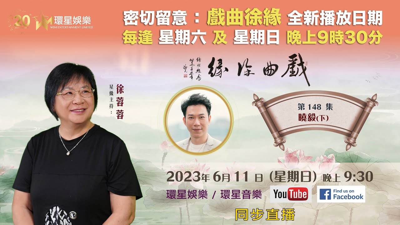 戲曲徐緣 | EP148 | 曉毅專訪(下)