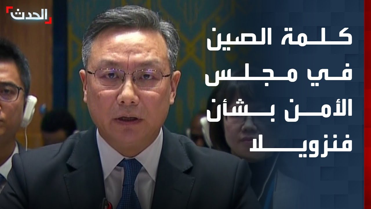 كلمة الصين في جلسة لمجلس الأمن الدولي حول فنزويلا