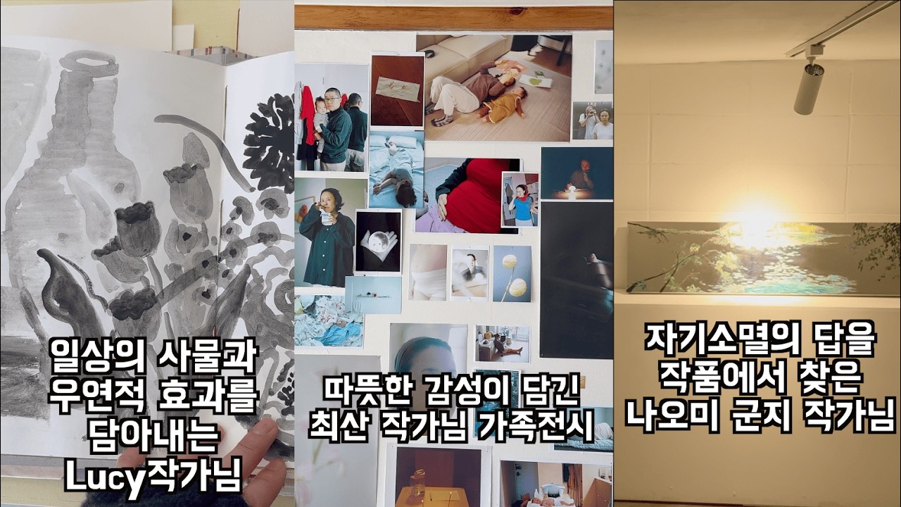 번지는 우연의 효과로 사물을 담은 Lucy작가님과 세 가족을 따뜻한 시선으로 담은 최산 작가님 전시 | 나오미 군지 작가님의 자기소멸에서 벗어나는 시선