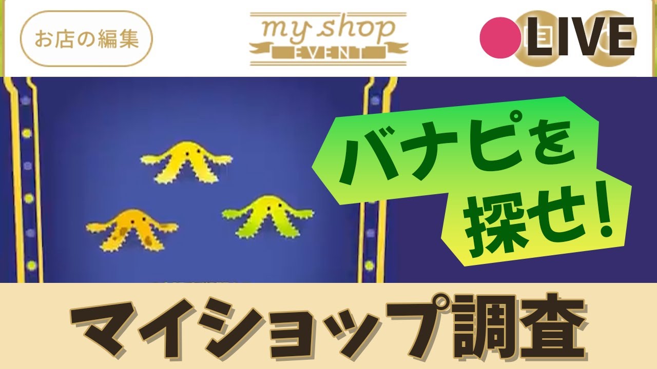 リヴリーアイランド / myshopで伝説のバナナピールは本当に販売されているのか調査します！