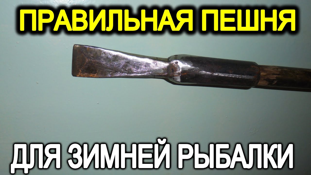 Правильная пешня для зимней рыбалки