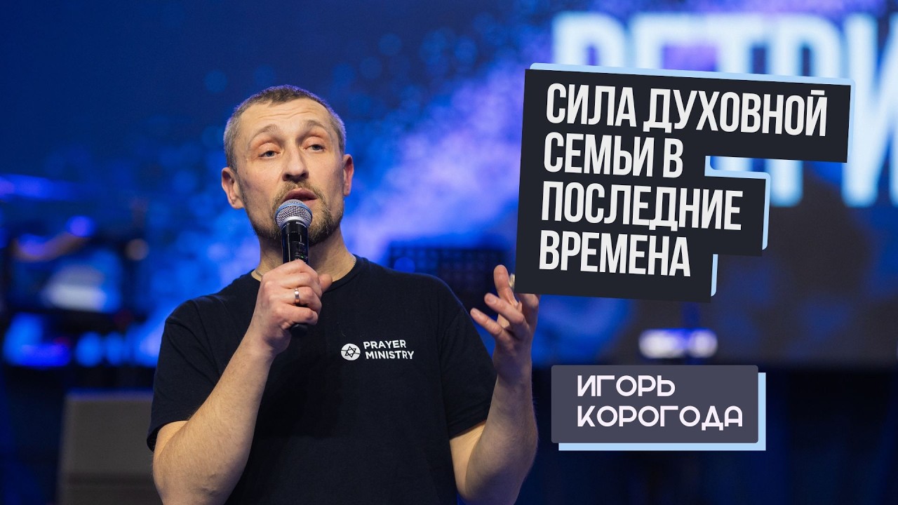 Сила духовной семьи в последние времена | Игорь Корогода
