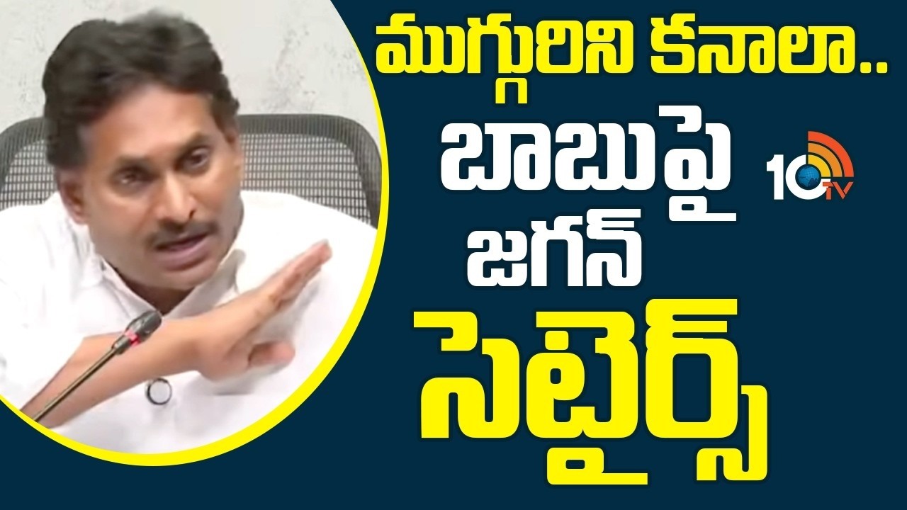 ముగ్గురిని కనాలా.. బాబుపై జగన్ సెటైర్స్ | Jagan Satires on CM Chandrababu | 10TV