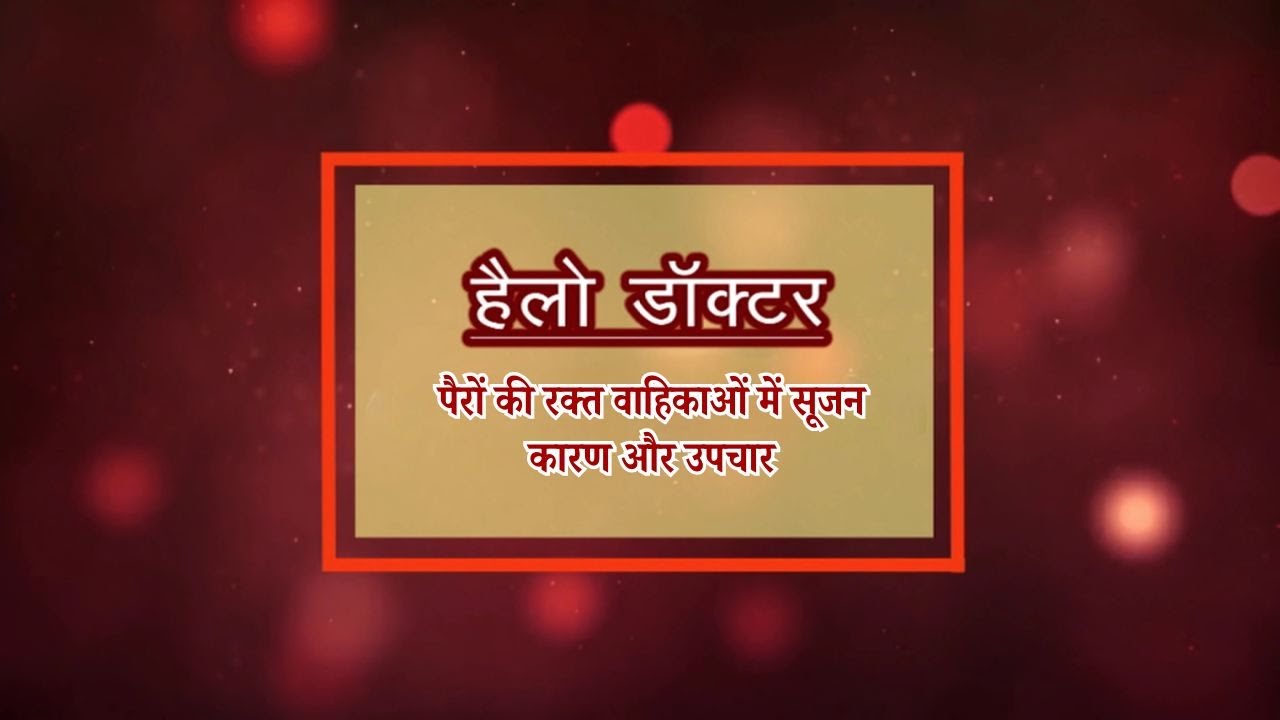 पैरों की रक्त वाहिकाओं में सूजन: कारण और उपचार ||Hello doctor||