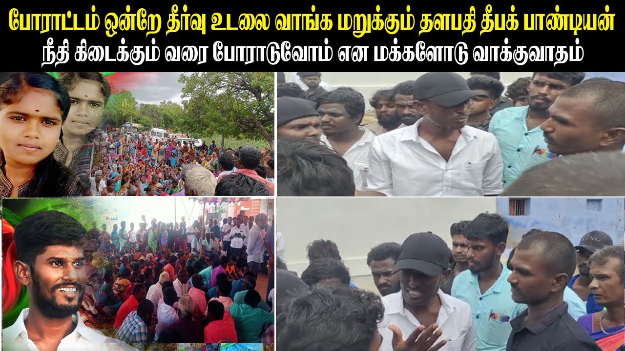போராட்டம் ஒன்றே தீர்வு உடலை வாங்க மறுக்கும் தளபதி தீபக் பாண்டியன் | மக்களோடு வாக்குவாதம்...