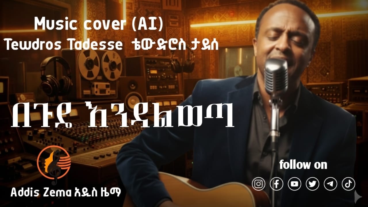 Tewodros Tadesse (ቴዎድሮስ ታደሰ) - Begude Ewotana (AI Cover music ): የናፍቆት ድምፅ እንደ አዲስ!