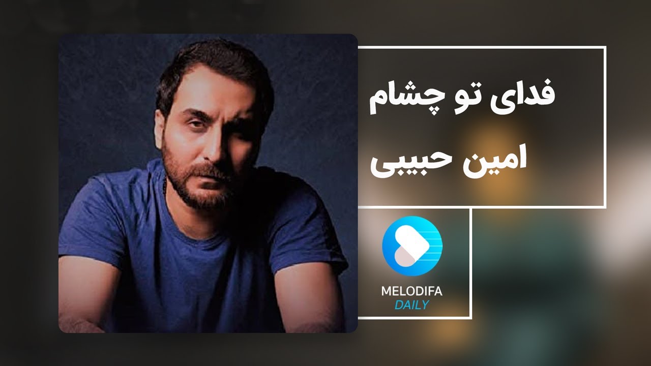 Amin Habibi - Fadaye To Chesham (امین حبیبی - فدای تو چشام)