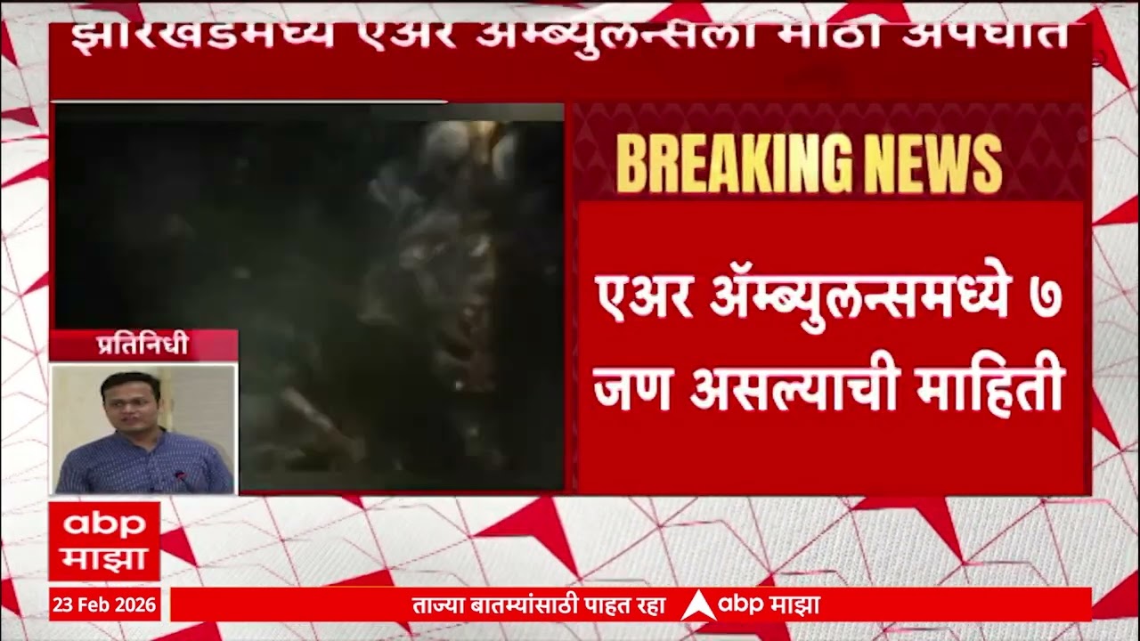Jharkhand Air Ambulance Crashरांचीवरुन दिल्लीला जाणारी एअर अॅम्ब्युलन्स क्रॅश,7 जण अॅम्ब्युलन्समध्ये