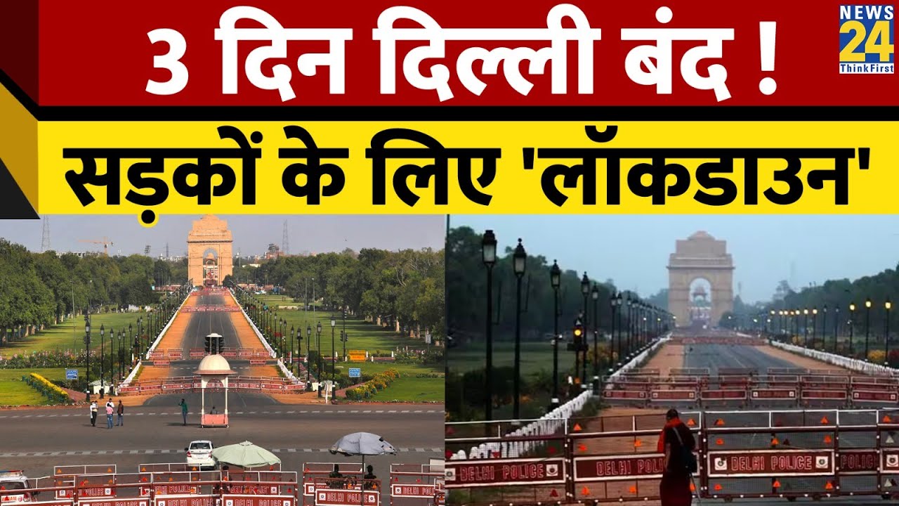 Delhi Lockdown: 3 दिन दिल्ली बंद ! सड़कों के लिए 'लॉकडाउन' | G20 Summit Readiness