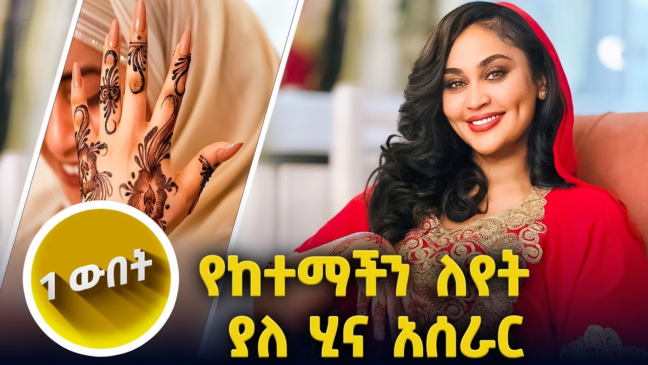 ለሠርገኞች ዝንጥ ያለ ነገር እናሳያችሁ// እሁድን 1 ላይ//