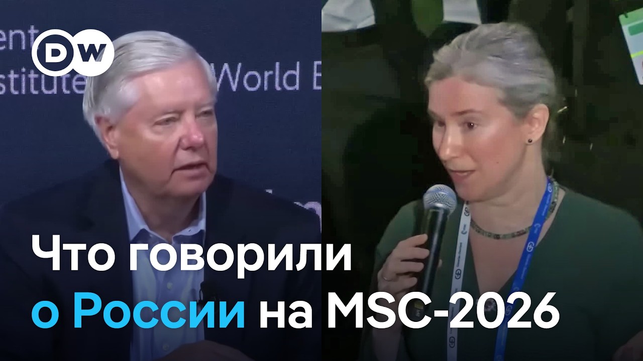 The State of Russia: что говорили о России на Мюнхенской конференции по безопасности (MSC-2026)
