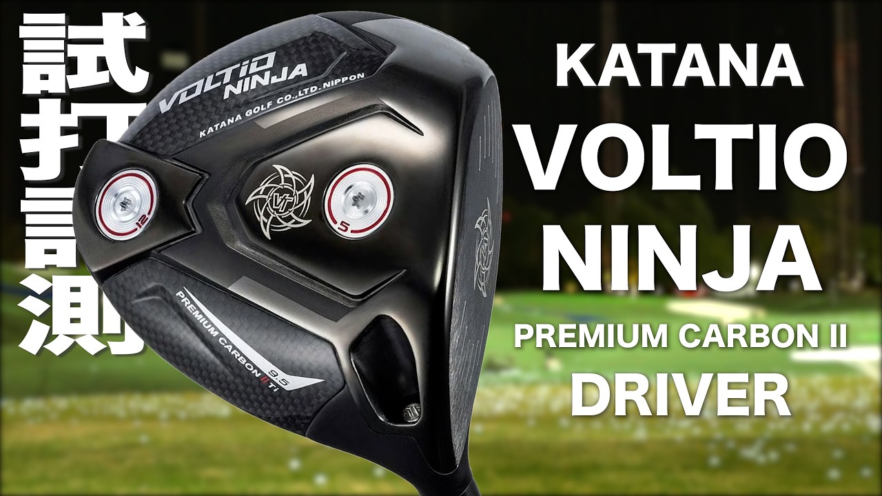 カタナゴルフ『VOLTIO NINJA PREMIUM CARBON II』ドライバー  トラックマン試打