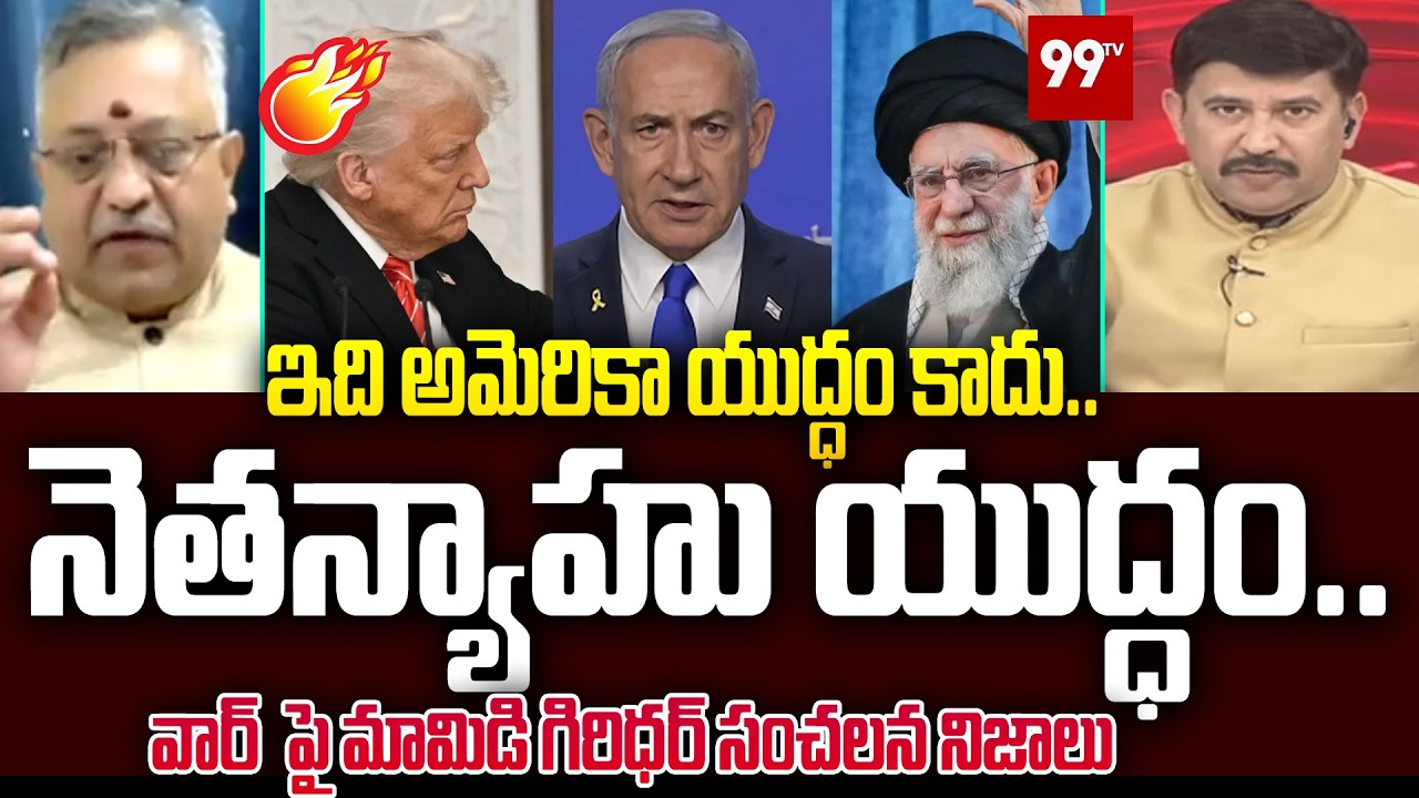 ఇది అమెరికా యుద్ధం కాదు..  నెతన్యాహు యుద్ధం| Mamidi Giridhar sensational facts about war |99tv