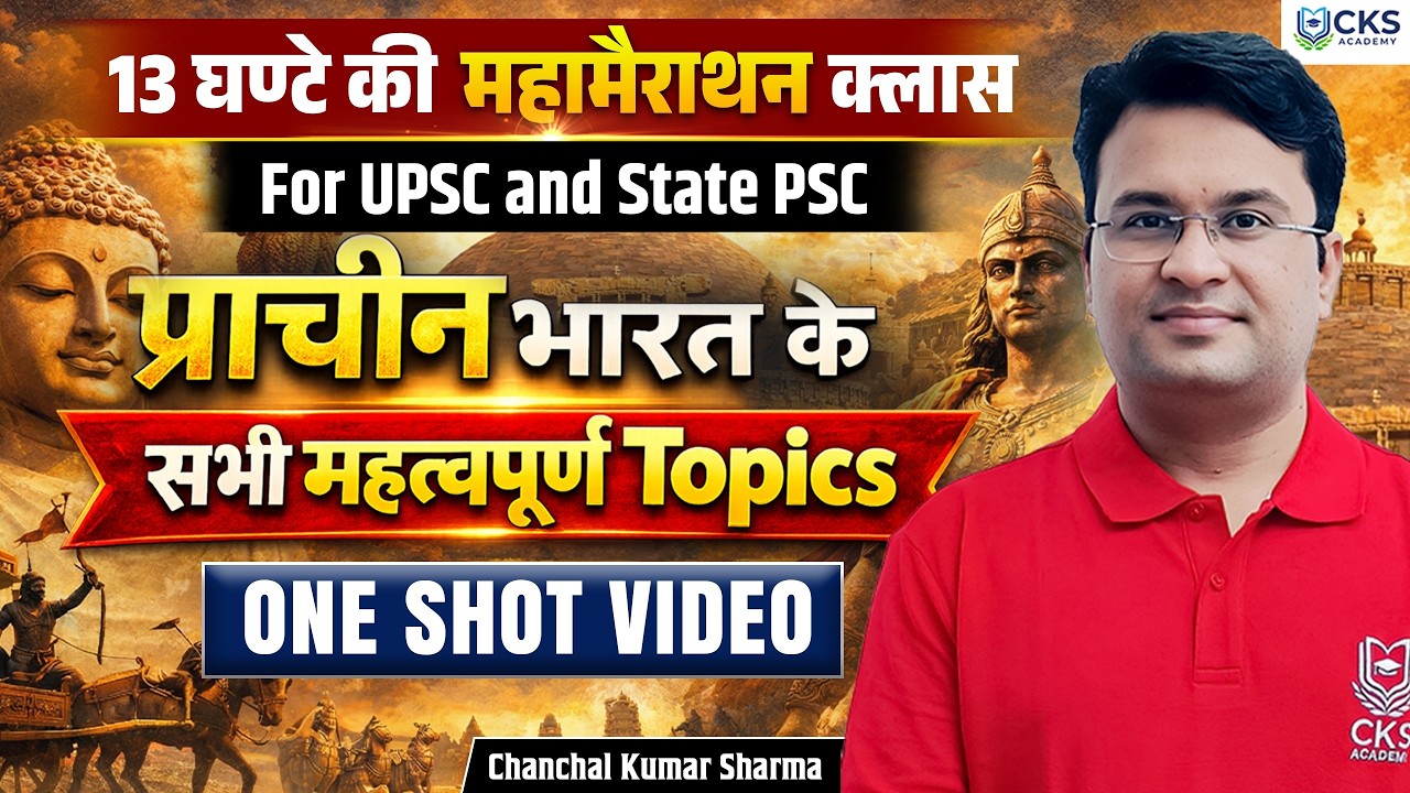 13 घण्टे की महामैराथन क्लास | प्राचीन भारत के सभी महत्वपूर्ण Topics | UPSC | Chanchal Kumar Sharma