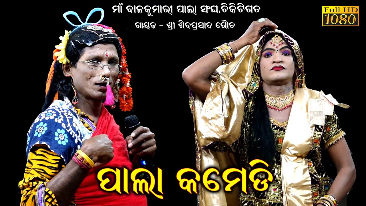 ପାଲା କମେଡି /Pala Comedy Video /Siba Prasad Gouda Chikiti Gada Pala /Ganjam Famous Pala Comedian