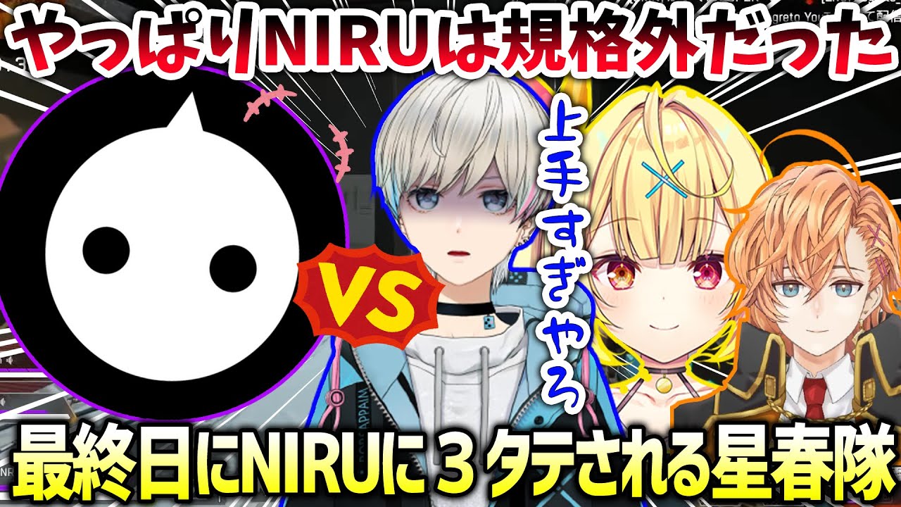 【APEX】スクリム最終日に初動でNIRUに3タテされる星春隊（NIRU/渋谷ハル/星川サラ/BobSappAim/切り抜き）